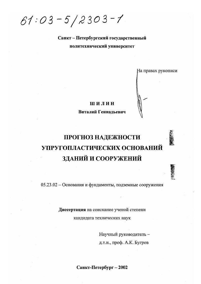Прогноз надежности упругопластических оснований зданий и сооружений