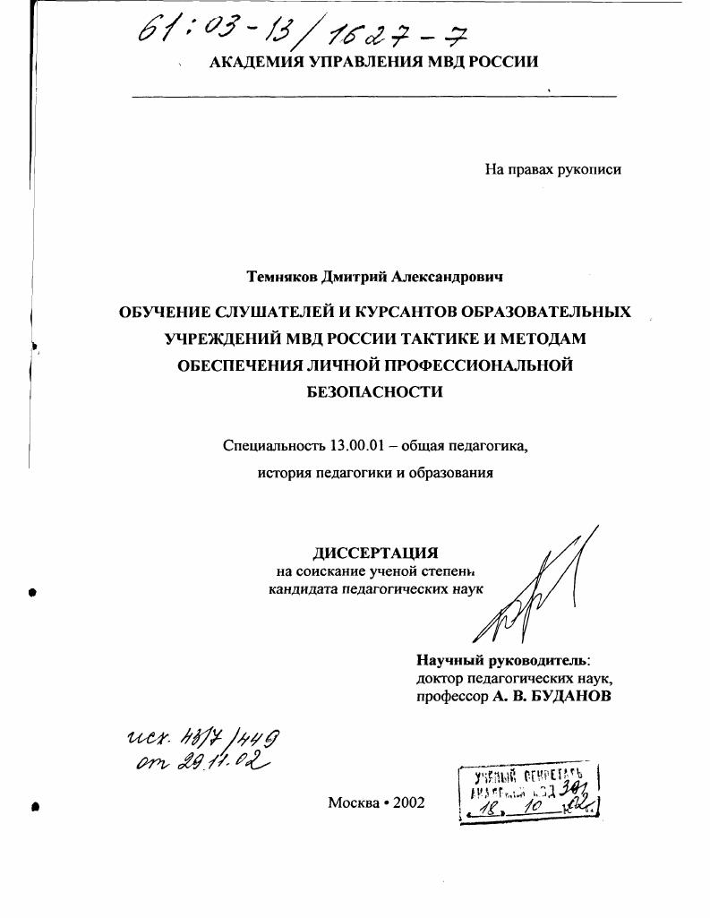 скачать диссертацию Обучение слушателей и курсантов образовательных учреждений МВД России тактике и методам обеспечения личной профессиональной безопасности Обучение слушателей и курсантов образовательных учреждений МВД России тактике и методам обеспечения личной профессиональной безопасности