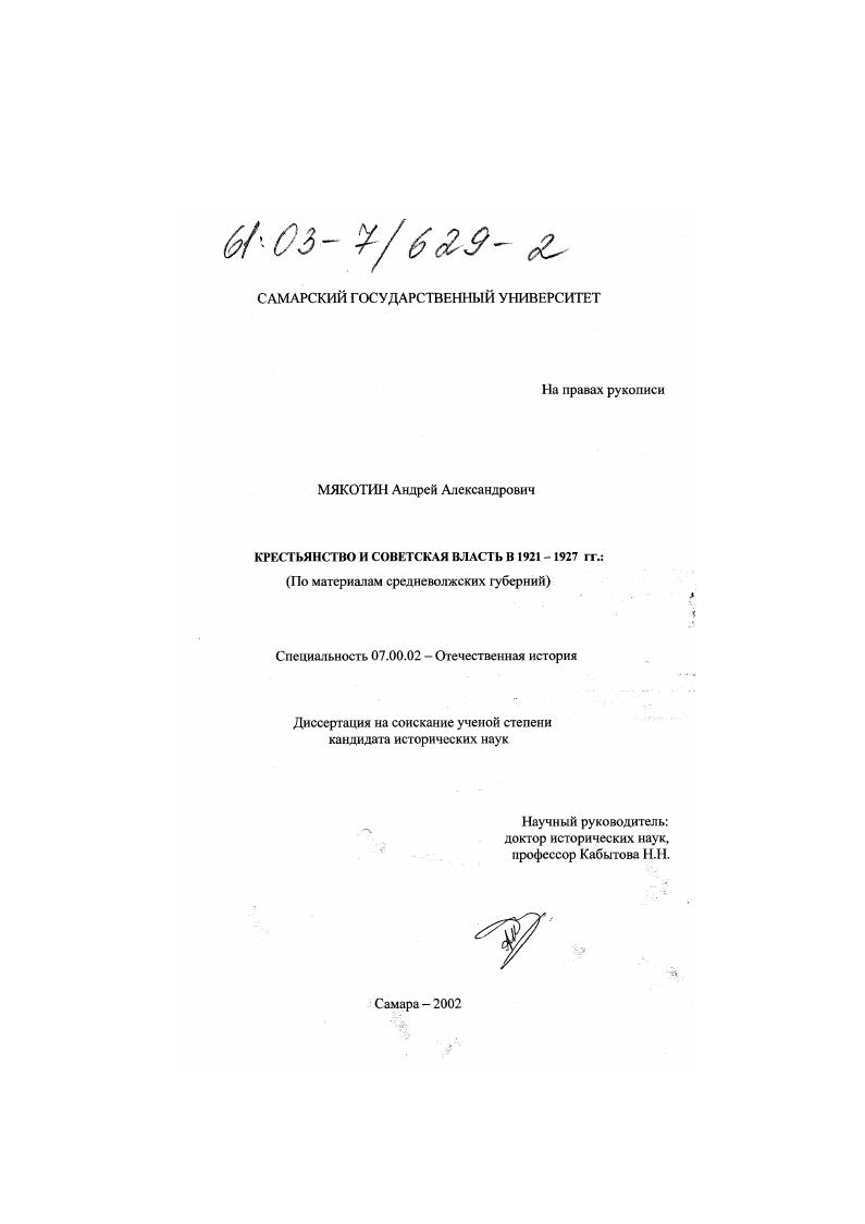 Крестьянство и Советская власть в 1921-1927 гг.: : По материалам Средневолжских губерний