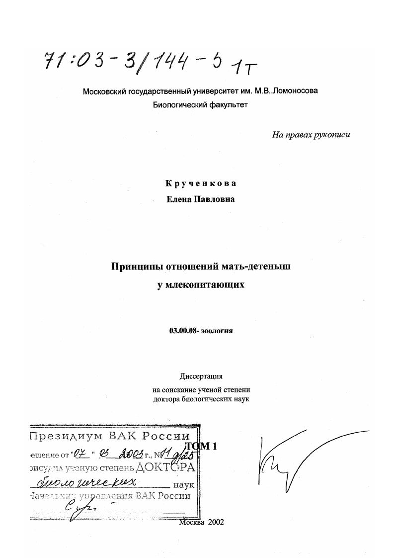 Принципы отношений мать-детеныш у млекопитающих