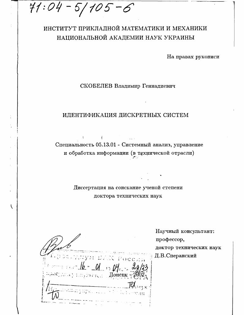 Идентификация дискретных систем