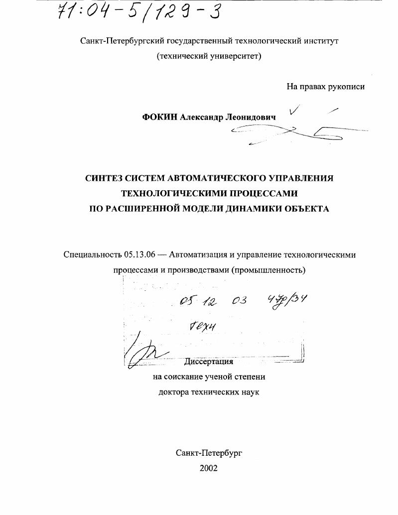 Синтез систем автоматического управления технологическими процессами по расширенной модели динамики объекта