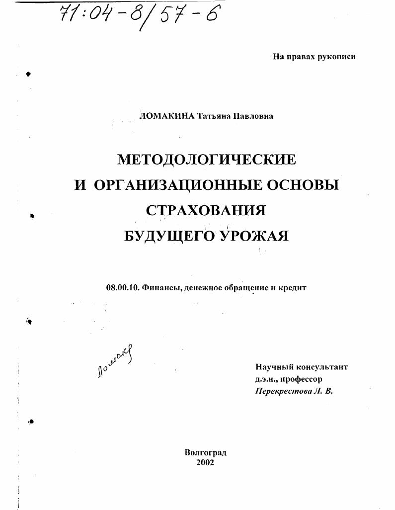 Методологические и организационные основы страхования будущего урожая