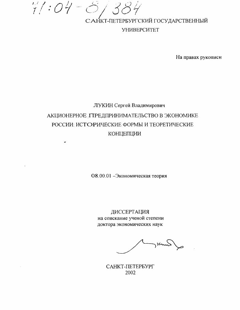 скачать диссертацию Акционерное предпринимательство в экономике России: исторические формы и теоретические концепции Акционерное предпринимательство в экономике России: исторические формы и теоретические концепции