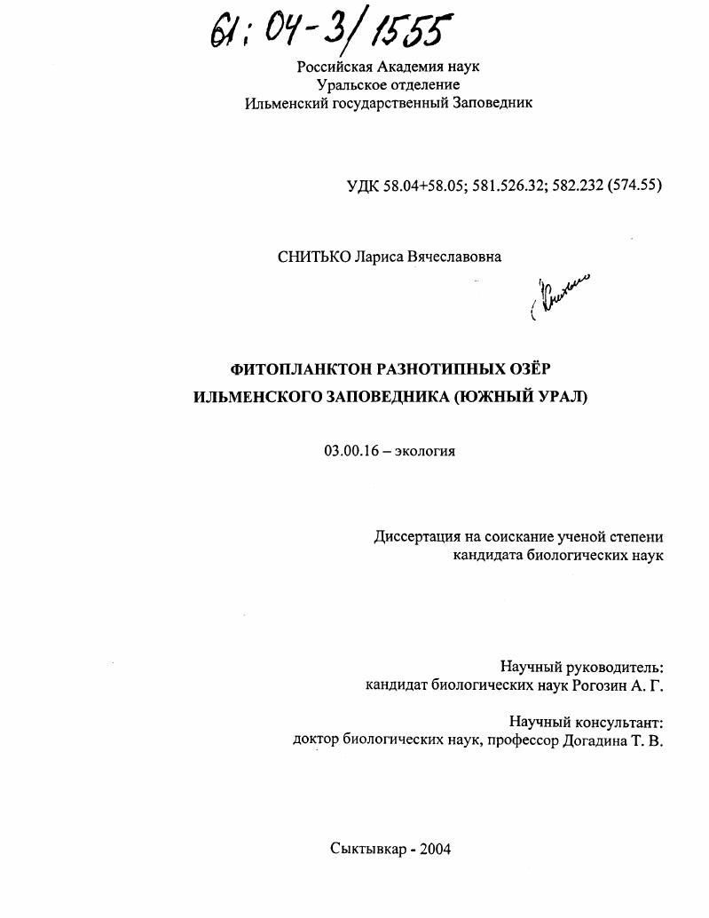 Фитопланктон разнотипных озер Ильменского заповедника : Южный Урал