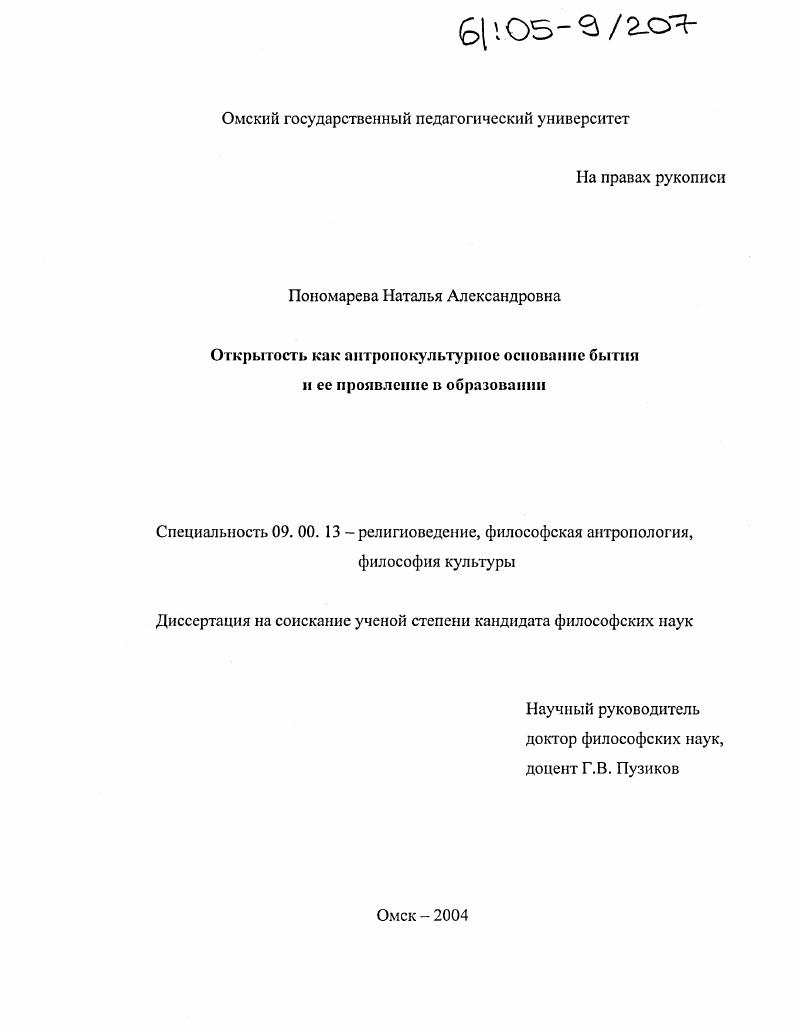 Открытость как антропокультурное основание бытия и ее проявление в образовании
