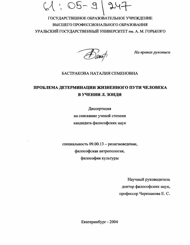 Проблема детерминации жизненного пути человека в учении Л.Зонди