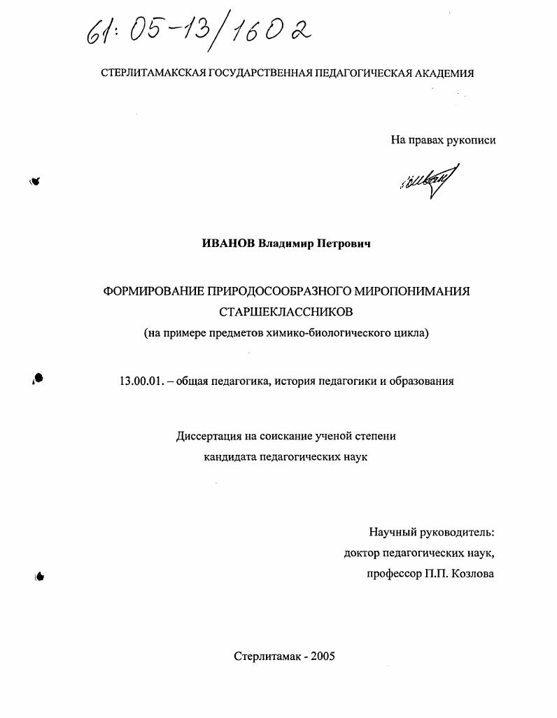 скачать диссертацию Формирование природосообразного миропонимания старшеклассников : На примере предметов химико-биологического цикла Формирование природосообразного миропонимания старшеклассников : На примере предметов химико-биологического цикла