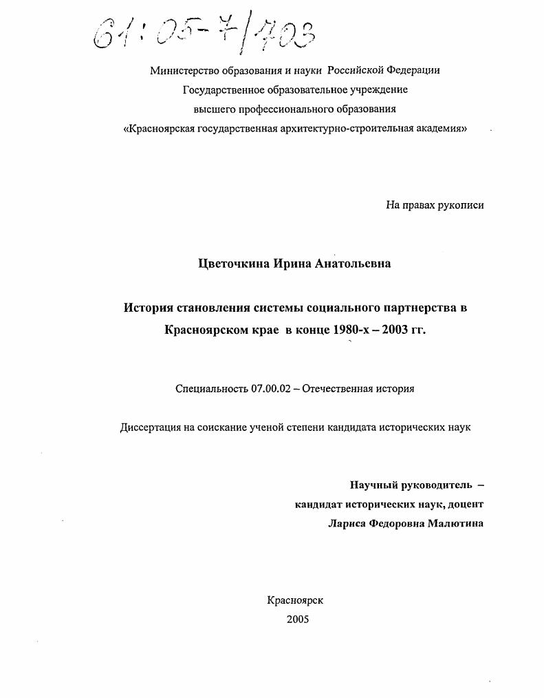 История становления системы социального партнерства в Красноярском крае в конце 1980-х - 2003 гг.