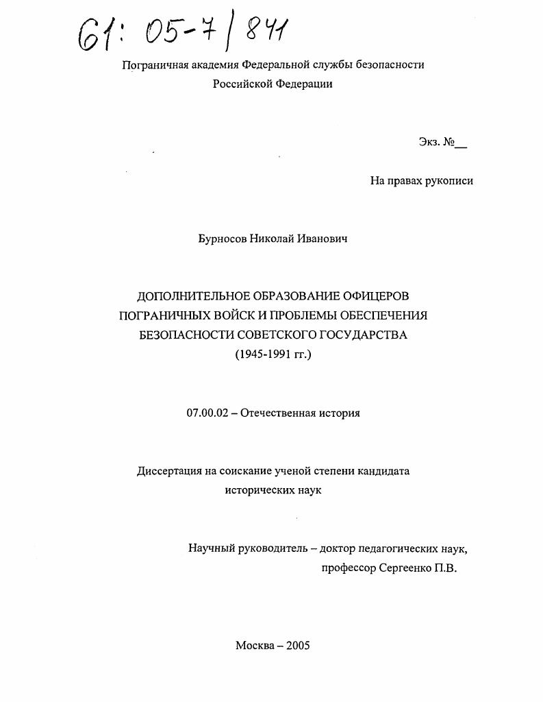 Дополнительное образование офицеров пограничных войск и проблемы обеспечения безопасности советского государства : 1945-1991 гг.