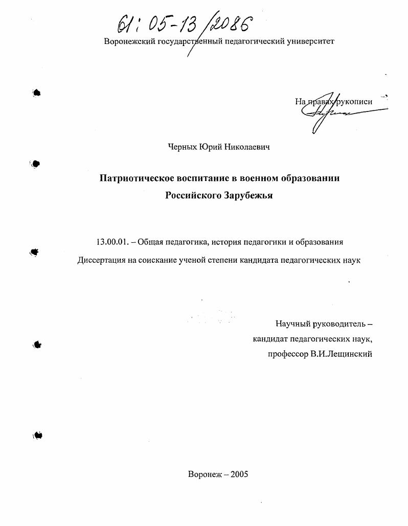 скачать диссертацию Патриотическое воспитание в военном образовании Российского Зарубежья Патриотическое воспитание в военном образовании Российского Зарубежья