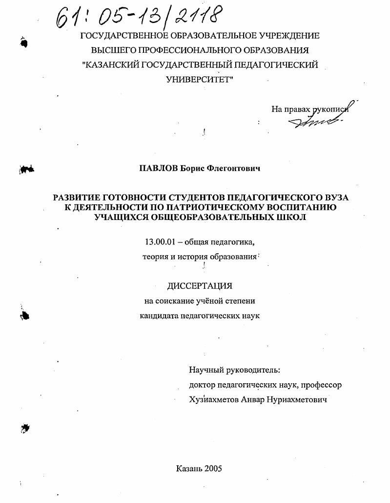 Развитие готовности студентов педагогического вуза к деятельности по патриотическому воспитанию учащихся общеобразовательных школ