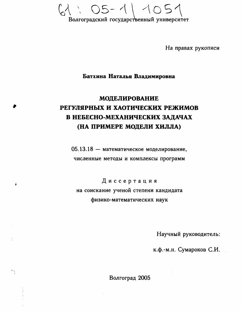 Моделирование регулярных и хаотических режимов в небесно-механических задачах : На примере модели Хилла