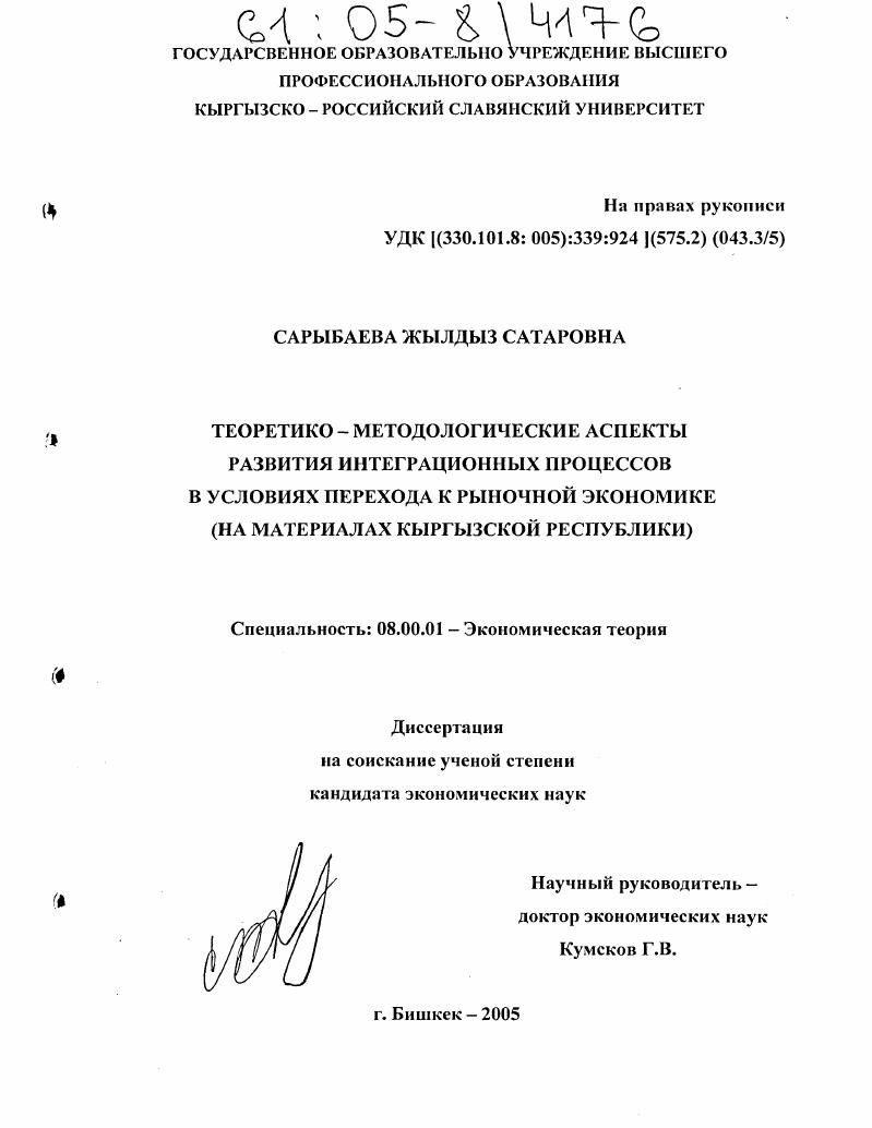 Теоретико-методологические аспекты развития интеграционных процессов в условиях перехода к рыночной экономике : На материалах Кыргызской Республики