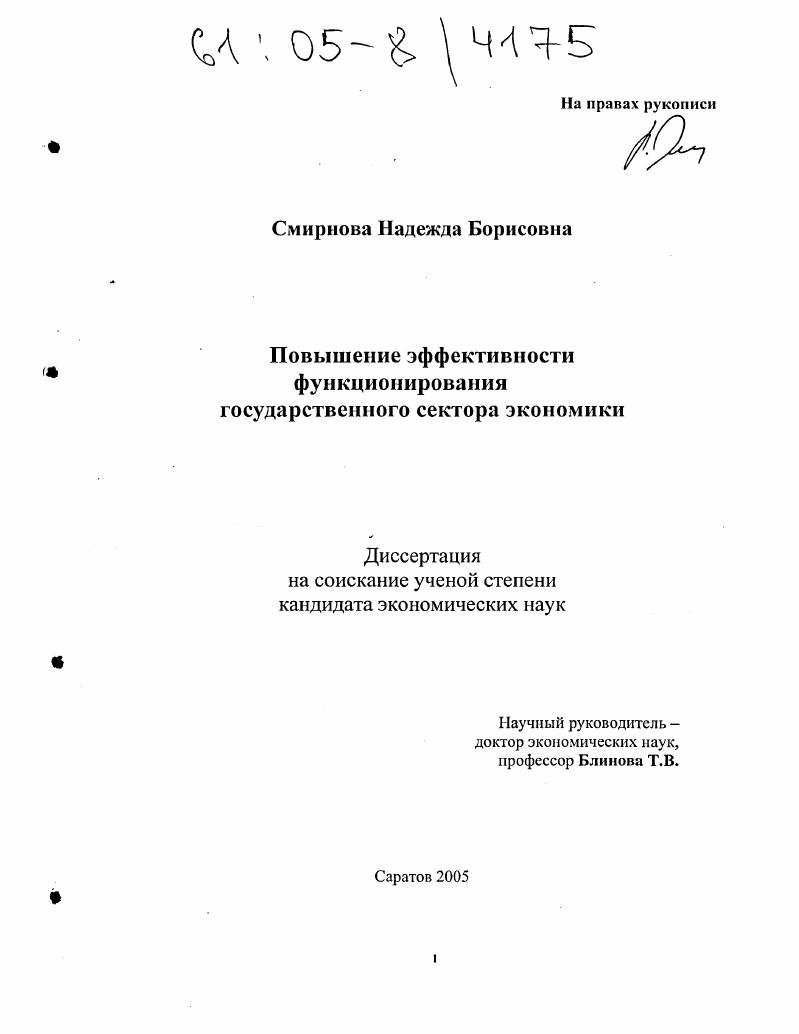 Повышение эффективности функционирования государственного сектора экономики