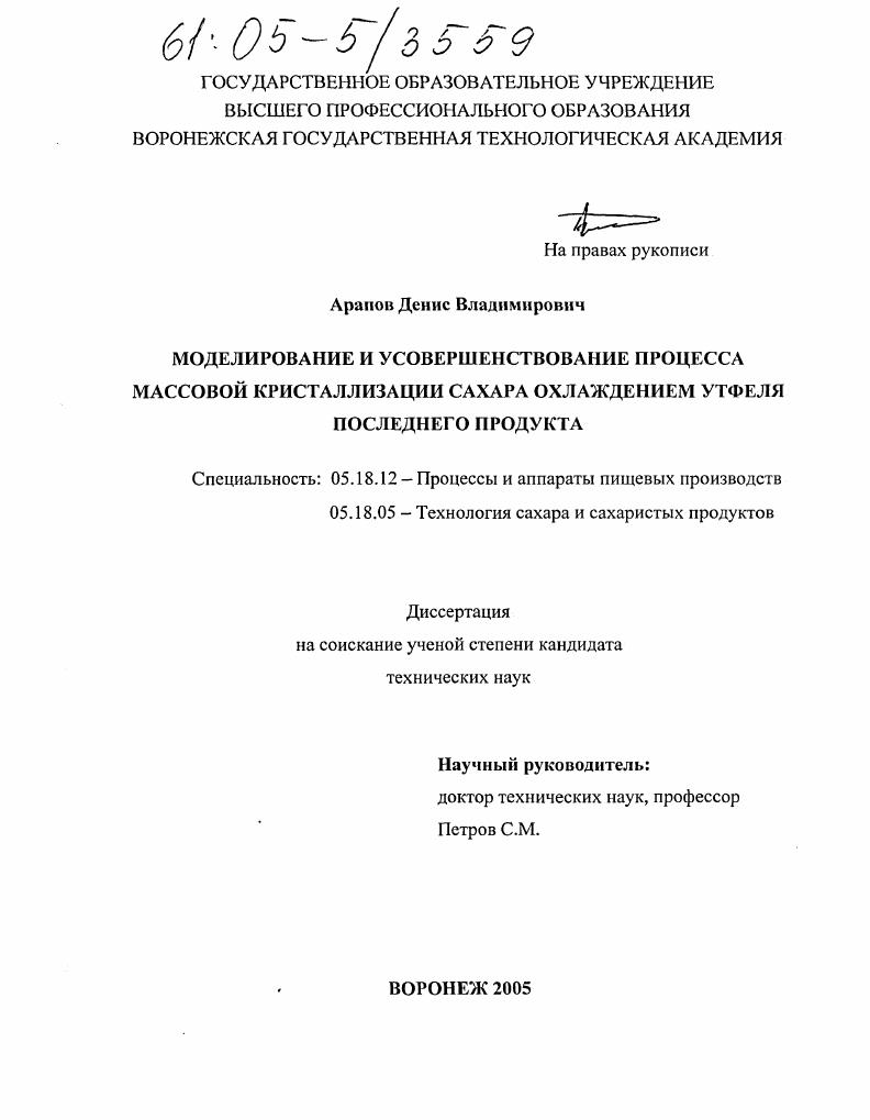 Моделирование и усовершенствование процесса массовой кристаллизации сахара охлаждением утфеля последнего продукта