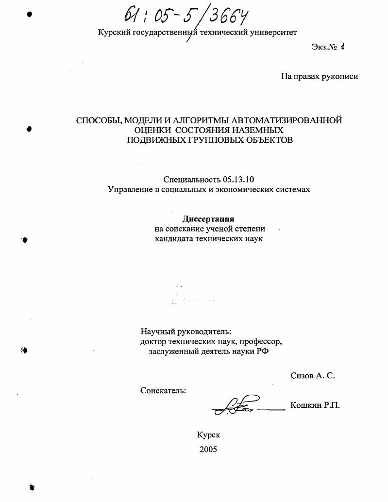 скачать диссертацию Способы, модели и алгоритмы автоматизированной оценки состояния наземных подвижных групповых объектов Способы, модели и алгоритмы автоматизированной оценки состояния наземных подвижных групповых объектов