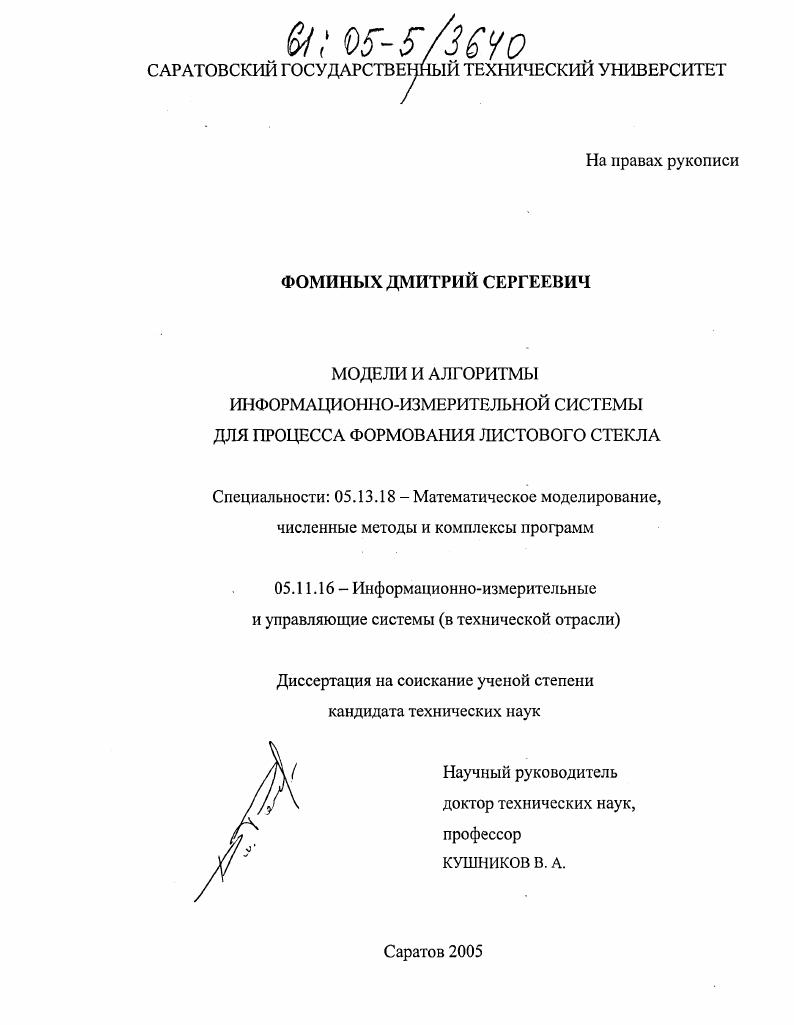 Модели и алгоритмы информационно-измерительной системы для процесса формования листового стекла