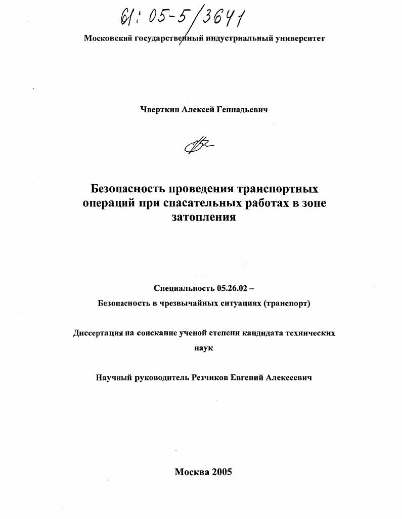 Безопасность проведения транспортных операций при спасательных работах в зоне затопления
