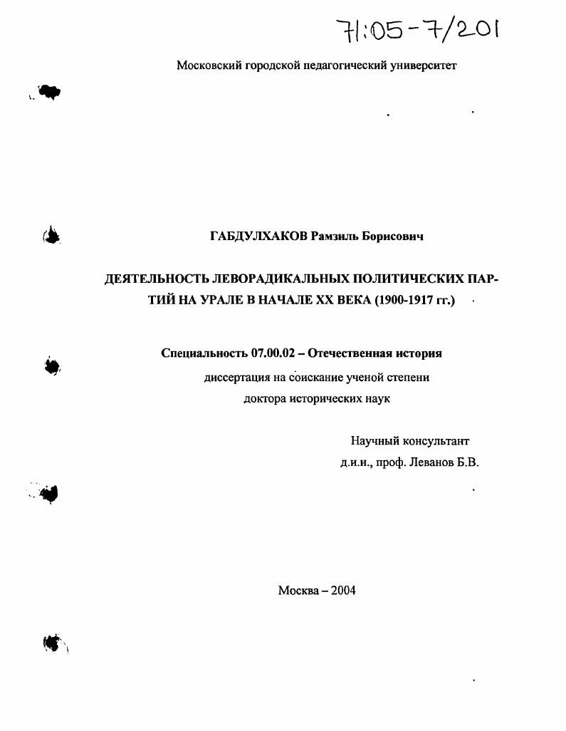 Деятельность леворадикальных политических партий на Урале в начале XX века : 1900-1917 гг.