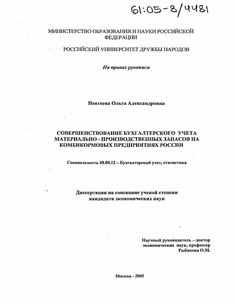 Совершенствование бухгалтерского учета материально-производственных запасов на комбикормовых предприятиях России