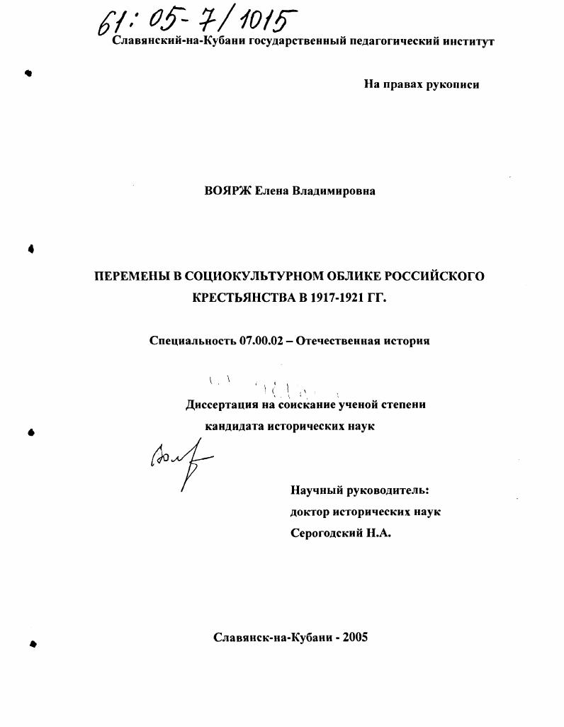 Перемены в социокультурном облике российского крестьянства в 1917-1921 гг.