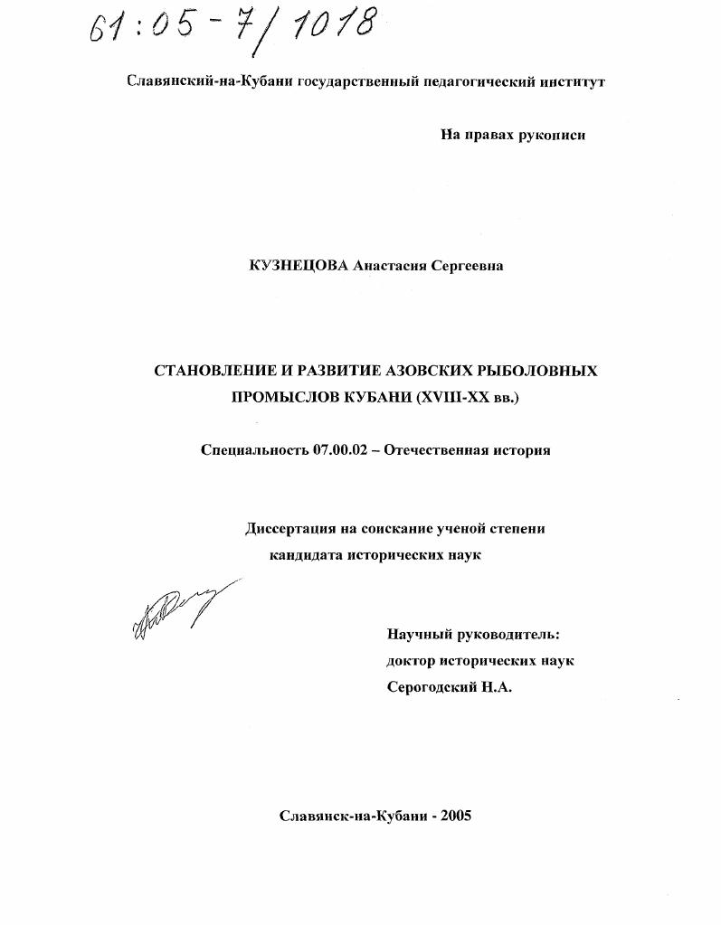Становление и развитие азовских рыболовных промыслов Кубани : XVIII-XX вв.