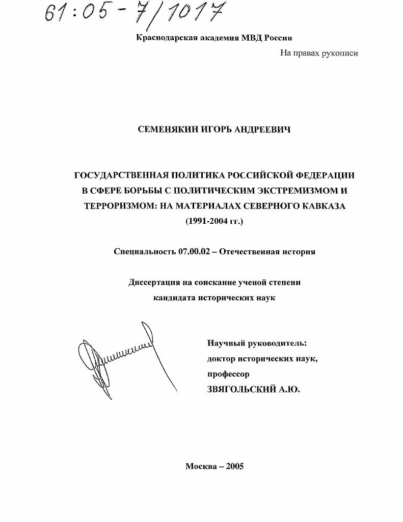 Государственная политика Российской Федерации в сфере борьбы с политическим экстремизмом и терроризмом: на материалах Северного Кавказа : 1991-2004 гг.