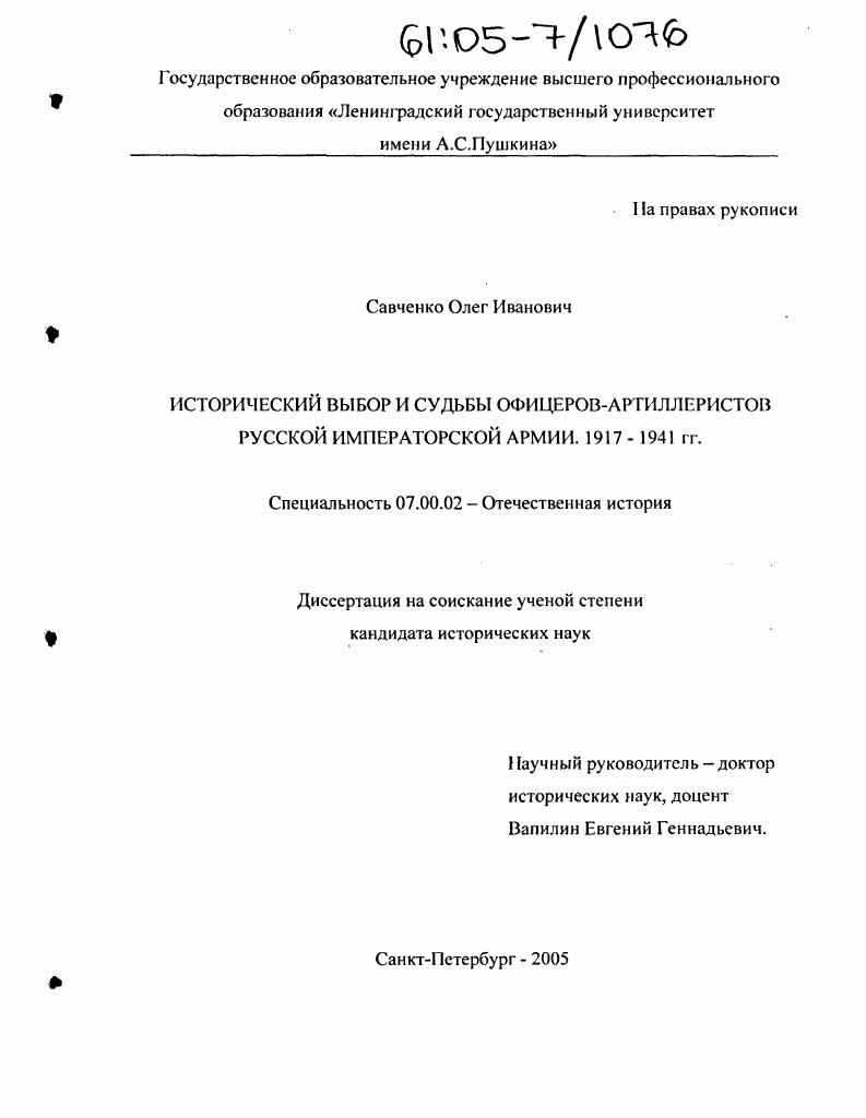 Исторический выбор и судьбы офицеров-артиллеристов Русской Императорской армии : 1917-1941 гг.