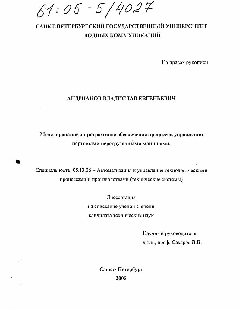 Моделирование и программное обеспечение процессов управления портовыми перегрузочными машинами