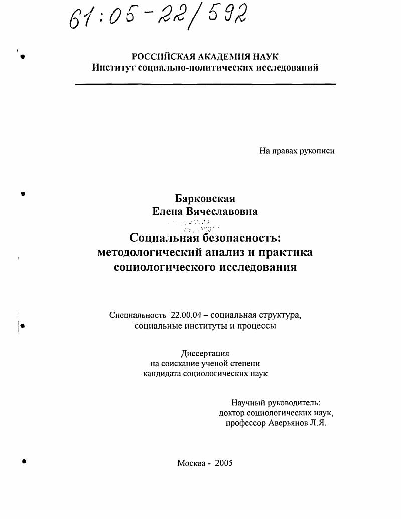 Социальная безопасность: методологический анализ и практика социологического исследования