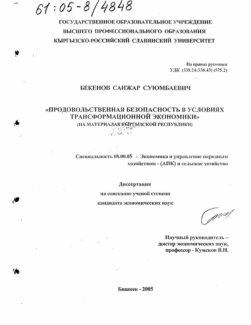 скачать диссертацию Продовольственная безопасность в условиях трансформационной экономики : На материалах Кыргызской Республики Продовольственная безопасность в условиях трансформационной экономики : На материалах Кыргызской Республики