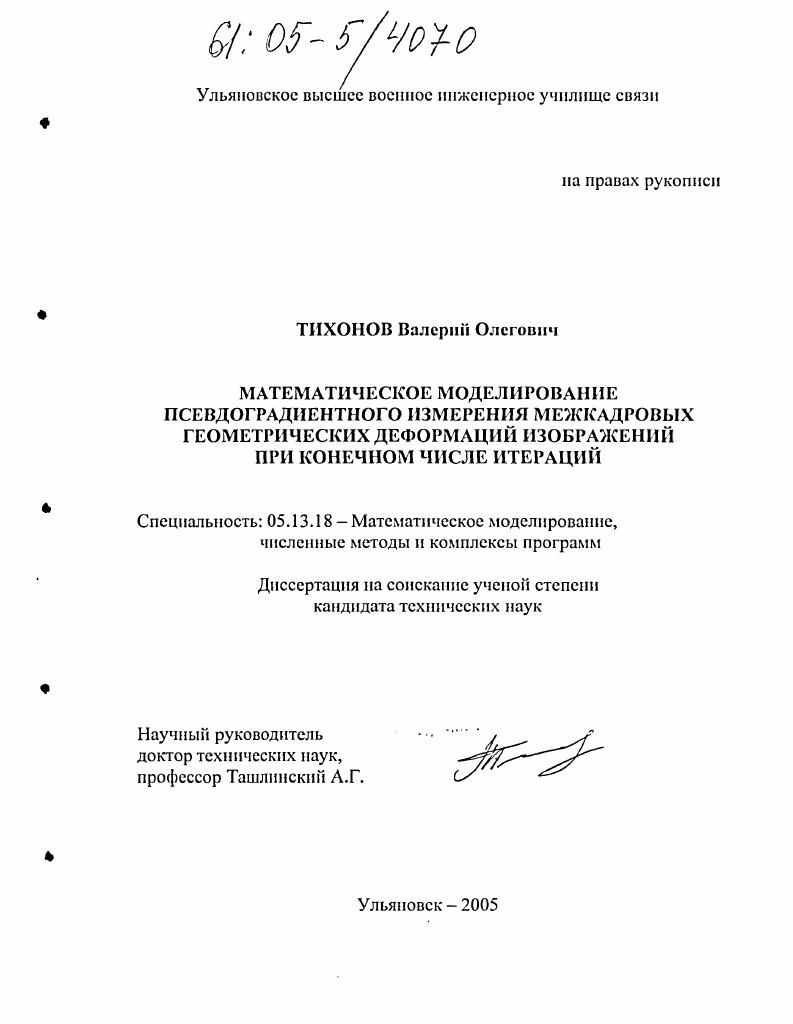 скачать диссертацию Математическое моделирование псевдоградиентного измерения межкадровых геометрических деформаций изображений при конечном числе итераций Математическое моделирование псевдоградиентного измерения межкадровых геометрических деформаций изображений при конечном числе итераций