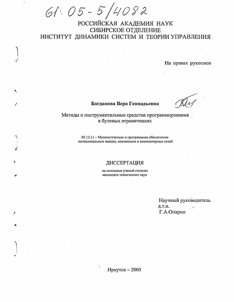 скачать диссертацию Методы и инструментальные средства программирования в булевых ограничениях Методы и инструментальные средства программирования в булевых ограничениях