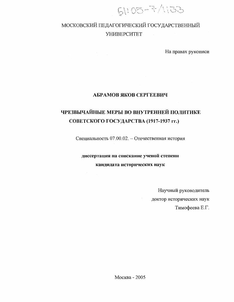 Чрезвычайные меры во внутренней политике Советского государства : 1917-1937 гг.