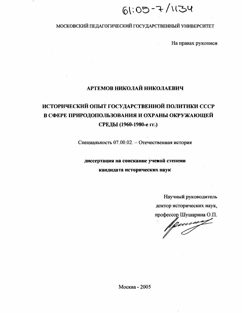 Исторический опыт государственной политики СССР в сфере природопользования и охраны окружающей среды в 1960 - 1980-е гг.