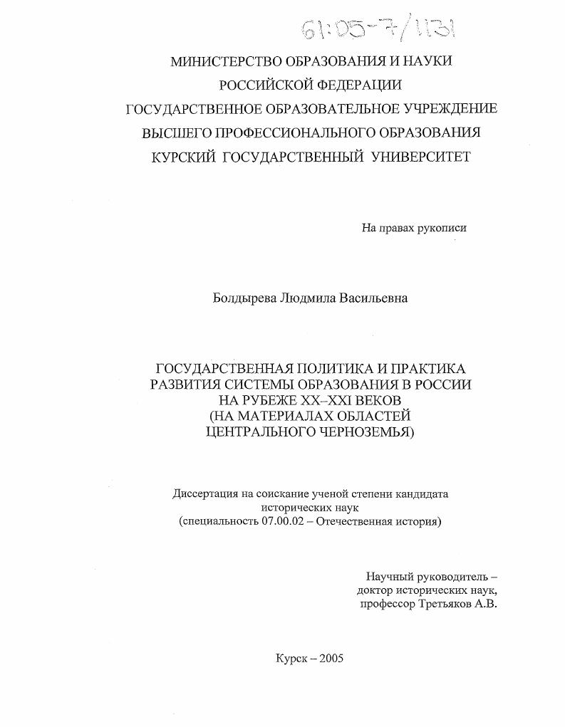 Государственная политика и практика развития системы образования в России на рубеже XX - XXI веков : На материалах областей Центрального Черноземья