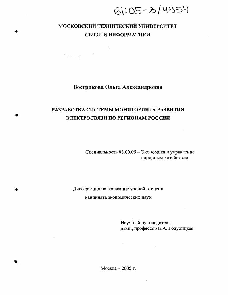 Разработка системы мониторинга развития электросвязи по регионам России