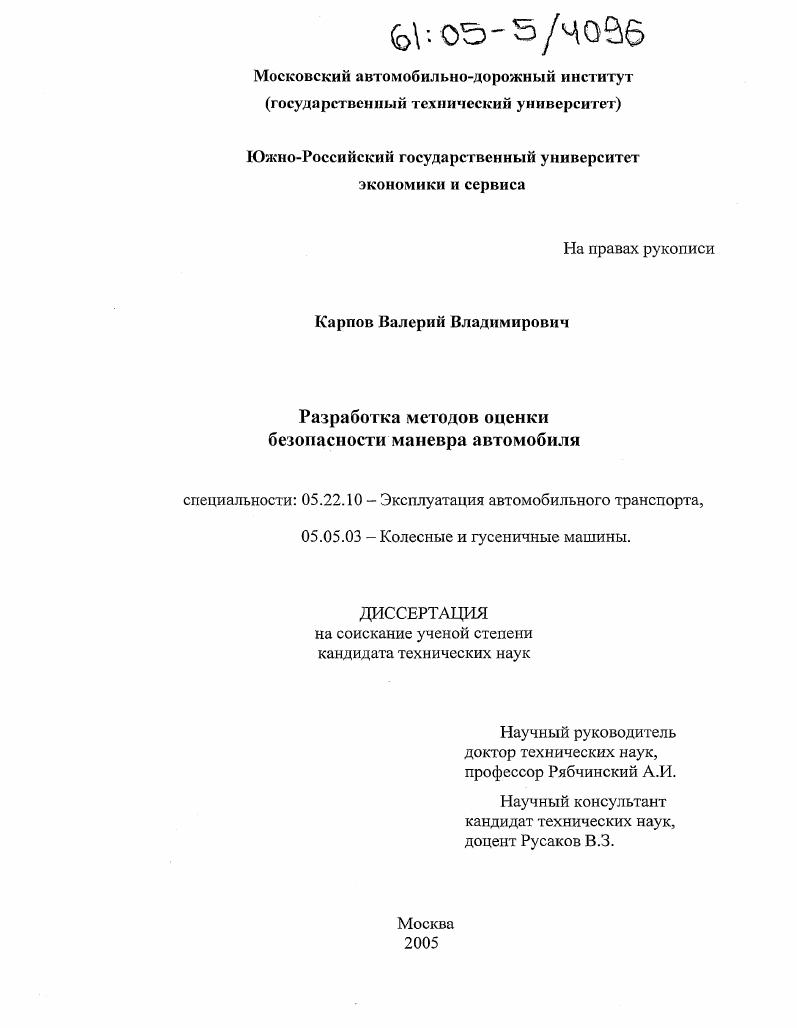 Разработка методов оценки безопасности маневра автомобиля