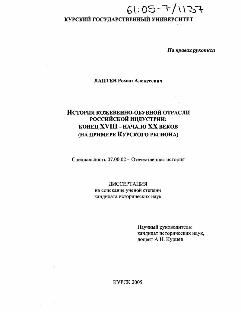 История кожевенно-обувной отрасли российской индустрии: конец XVIII - начало XX веков : На примере Курского региона
