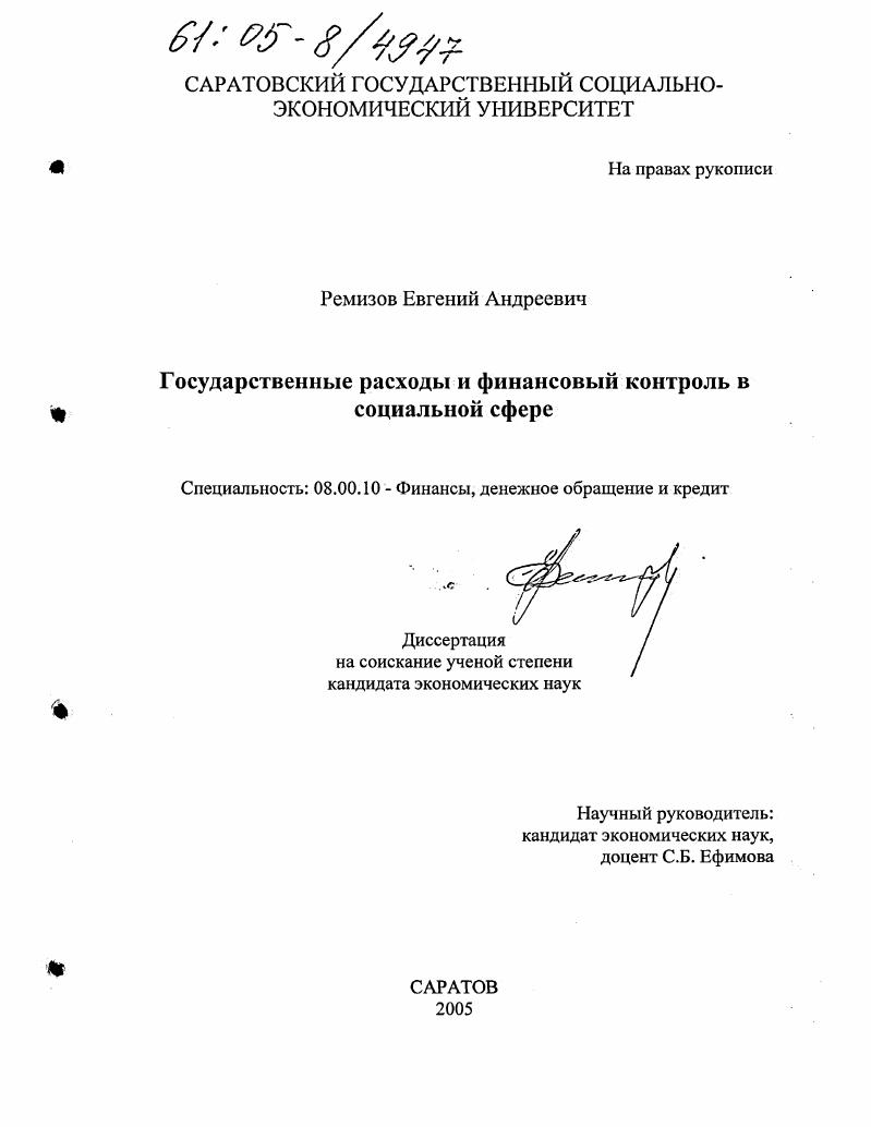 Государственные расходы и финансовый контроль в социальной сфере