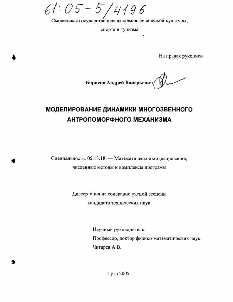 Моделирование динамики многозвенного антропоморфного механизма