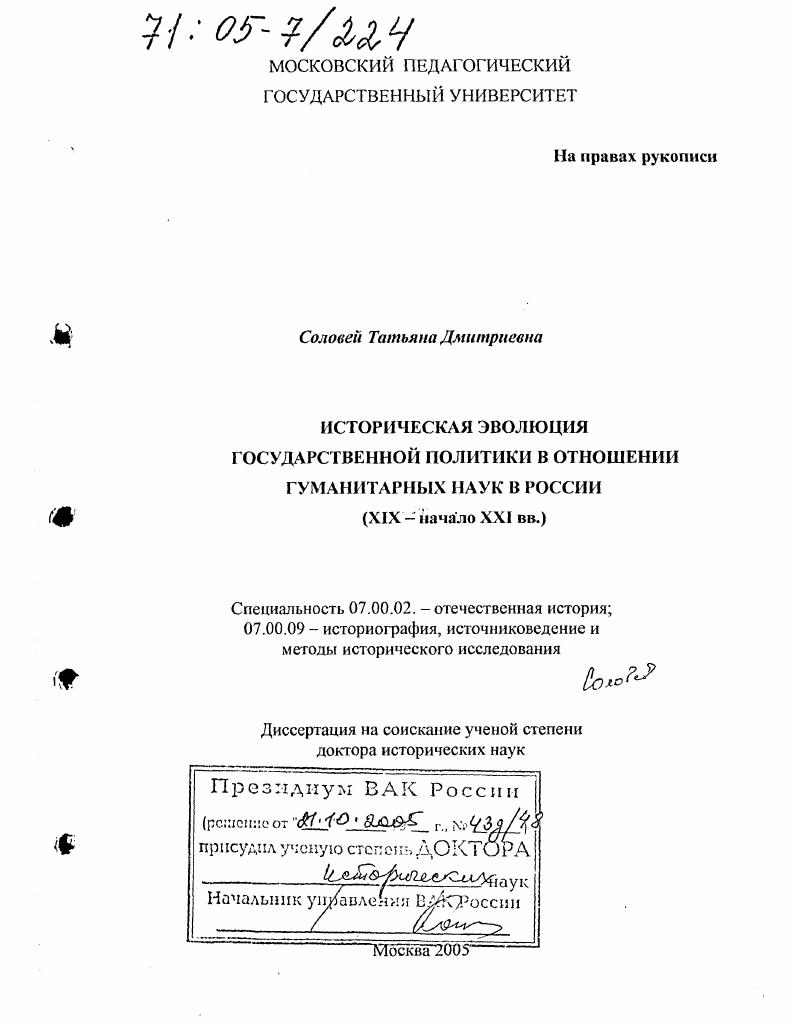 скачать диссертацию Историческая эволюция государственной политики в отношении гуманитарных наук в России : XIX - начало XXI вв. Историческая эволюция государственной политики в отношении гуманитарных наук в России : XIX - начало XXI вв.