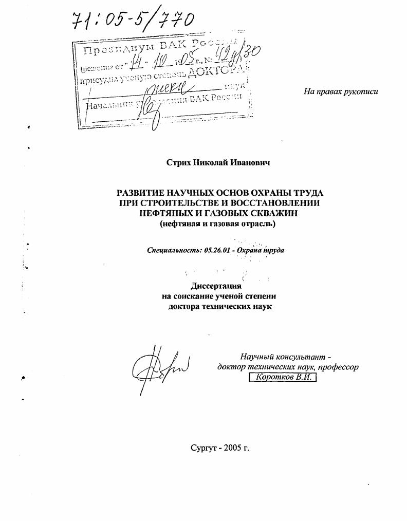 скачать диссертацию Развитие научных основ охраны труда при строительстве и восстановлении нефтяных и газовых скважин : Нефтяная и газовая отрасль Развитие научных основ охраны труда при строительстве и восстановлении нефтяных и газовых скважин : Нефтяная и газовая отрасль