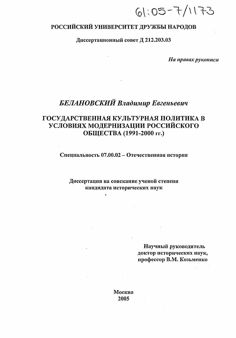 Государственная культурная политика в условиях модернизации российского общества : 1991-2000 гг.