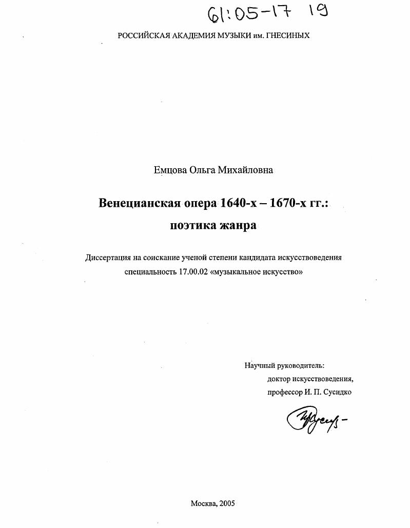 Венецианская опера 1640-х - 1670-х гг.: поэтика жанра