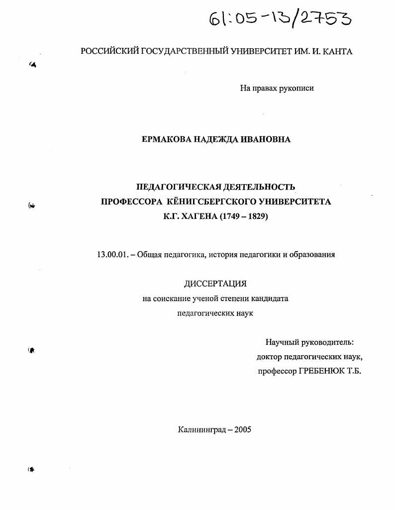 Педагогическая деятельность профессора Кенигсбергского университета К.Г. Хагена : 1749-1829