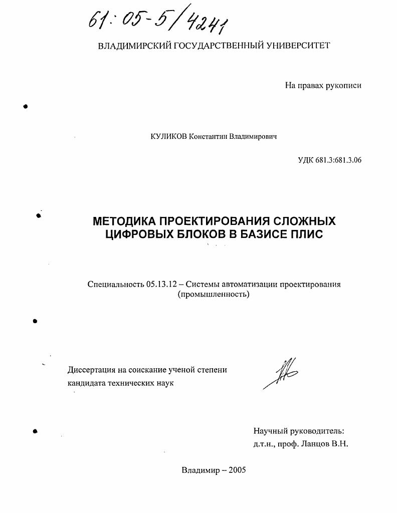 Методика проектирования сложных цифровых блоков в базисе ПЛИС