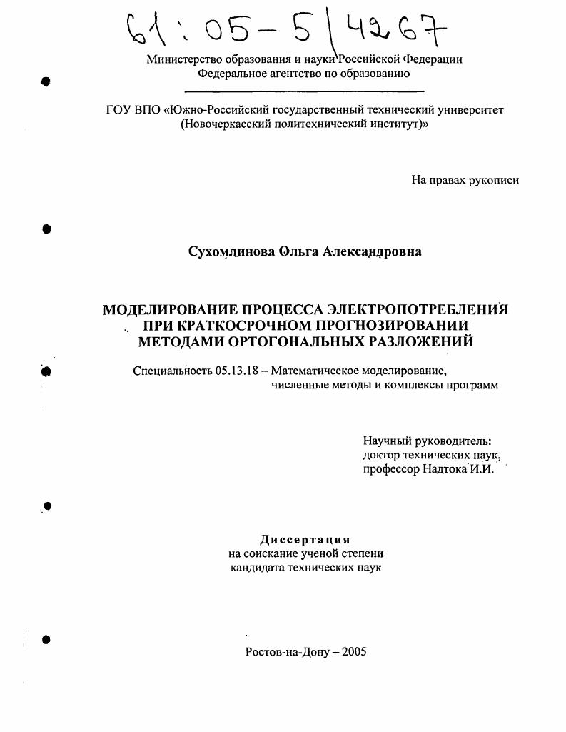 Моделирование процесса электропотребления при краткосрочном прогнозировании методами ортогональных разложений