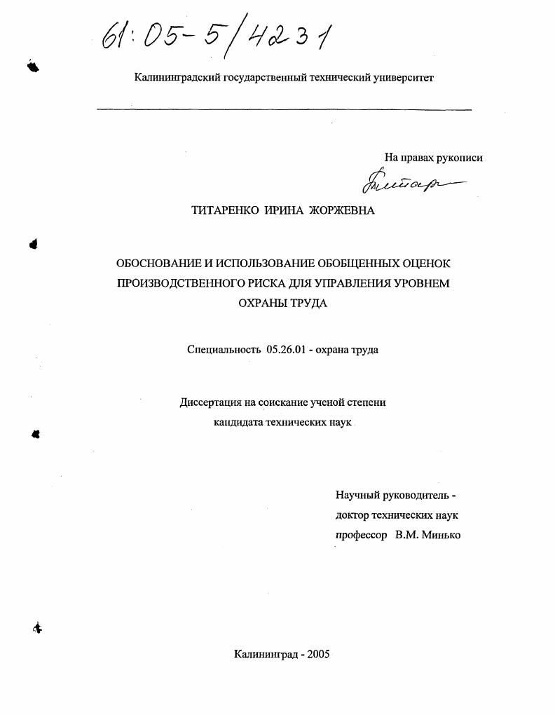 Обоснование и использование обобщенных оценок производственного риска для управления уровнем охраны труда